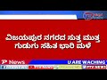 vijayapur breaking news ವಿಜಯಪುರ .ನಗರದ ಸುತ್ತಮುತ್ತಲೆಲ್ಲ ಗುಡುಗು ಸಹಿತ ಮಳೆ