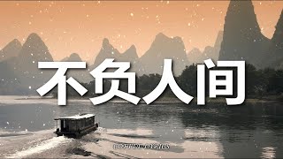 【无损音质】阿YueYue - 不负人间 | 我爬过 三千台阶的一片 心虔诚 | 动态歌词 | 高音质