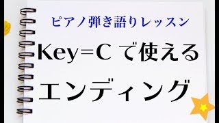 【Key=Cで使える エンディング】ピアノ弾き語りレッスン