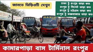 রংপুর কামারপাড়া বাস টার্মিনাল | এ Terminal থেকে কোন কোন জেলার বাস  পাওয়া যায় | Rangpur Bus Terminal