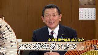 【2022新年あいさつ】 奈良県議会議員 植村佳史