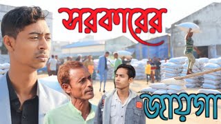 সরকারের জায়গা দখল করে নিল / বাংলা নতুন সামাজিক ভিডিও / ২০২৪