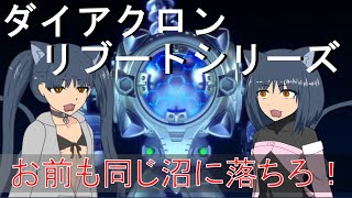 【ゆっくり解説】3分でわかるワルダースーツ【ダイアクロンリブートシリーズ】