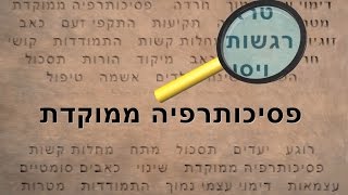 פסיכותרפיה ממוקדת