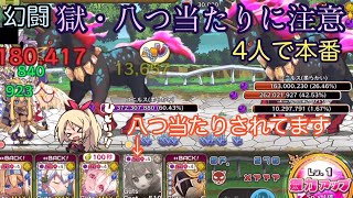 【メルスト】幻闘 獄・八つ当たりに注意【4人で本番】