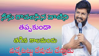 తగిన కాలమందు వచ్చేటట్టు దేవుడు చేస్తాడు bro. shalem Anna