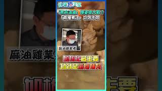 「煮麻油雞」竟爆婆媳大戰？！專家：「兩種煮法」功效不同  #shorts #health #健康 #美食 #煮法 #麻油雞 #婆媳 #寒流 #冬至 @health.chatbox