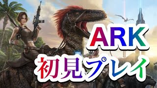 【PS4】ARK初見プレイみんなでマルチやるぞ！！　参加型 心の優しい方コメントでやり方教えてください！