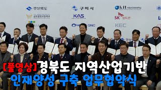 경북도 지역산업기반 인재양성 구축 업무 협약식 2023 01 31