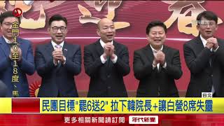 大罷免時代第一階段送件完成！ 民團喊「罷六送二」盼拉下韓國瑜