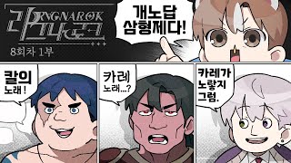 개노답 삼형제｜라그나로크 8회차 #1