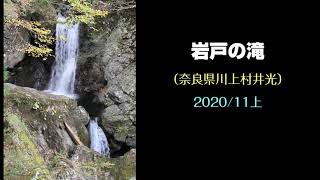 岩戸の滝（奈良県川上村井光）・・・2020/11上