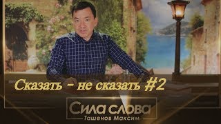 |Сказать не сказать #2| Сила слова| Максим Ташенов