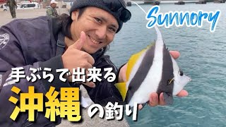 手ぶらで出来る沖縄の釣り 観光客やファミリーに！