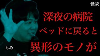 【深夜の病院】ベッドに戻るとそこには恐ろしい姿の･･/怪談家ぁみ【怪談ぁみ語】