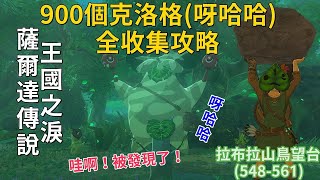 克洛格全收集攻略 拉布拉山鳥望台區域#4【薩爾達傳說:王國之淚】Zelda: Tears of the Kingdom - All Koroks-Lindor's Brow Tower#4