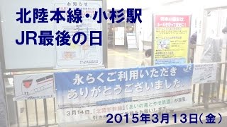 2015-03-13 ＪＲ小杉駅・最後の特急列車