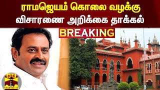 #Breaking : ராமஜெயம் கொலை வழக்கு - விசாரணை அறிக்கை தாக்கல் | Ramajayam Case