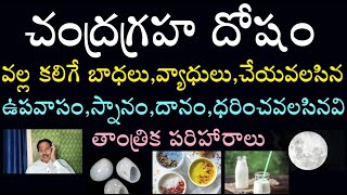 చంద్రగ్రహ దోషం వల్ల కలిగే బాధలు,వ్యాధులు,చేయవలసిన ఉపవాసం,స్నానం,దానం,ధరించవలసినవి,తాంత్రిక పరిహారాలు