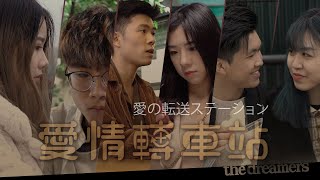 【愛情轉車站】| 情人節愛情獻禮 |【頂尖。微劇場🎬】| 愛情路上搭錯車 | 愛情斷捨離? 有誰共鳴 | 頂尖馬The dreamers