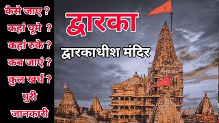 Dwarka kaise jaye | Dwarka tour guide | द्वारका कैसे जाएं | द्वारका संपूर्ण दर्शन | द्वारका मंदिर