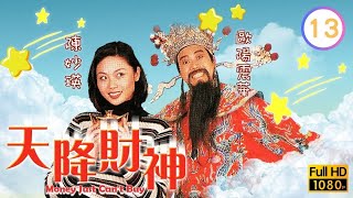 TVB奇幻喜劇線上看 | 天降財神 13/20 | 梁詠琳(寶珠)反面不認人夏韶聲(東成)畏妻如虎 |郭晉安 |陳妙瑛 |粵語 |1996 |Money Just Can't Buy