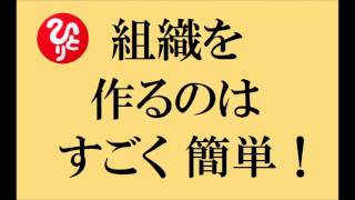 【自分の仲間が自分を助ける】斎藤一人さんの お話 ～組織を作るのは簡単～