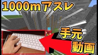 【マインクラフト】1000mアスレを手元を写しながらプレイしてみた！【手元動画】