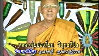 คำให้พรจาก หลวงพ่อบัวเผื่อน วัดพรหมนิมิต ต.พรหมนิมิต อ.ตาคลี จ.นครสวรรค์