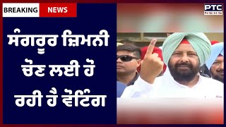 Sangrur Lok Sabha Bypoll 2022 : ਸੰਗਰੂਰ ਜ਼ਿਮਨੀ ਚੋਣ ਲਈ ਹੋ ਰਹੀ ਹੈ ਵੋਟਿੰਗ