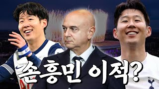 선탐님, 손흥민 이적 하나요?