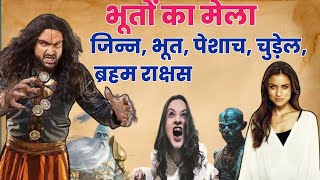 भूतो का मेला । 51 प्रकार के भूत होते है। Horror Stories In Hindi ।। @shreebalaji108