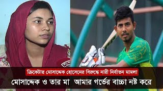 মোসাদ্দেক ও তার মা আমার গর্ভের বাচ্চা নষ্ট করে | Mosaddek Hossain Cricketer