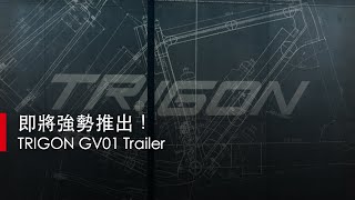 【凹凸廣告】即將強勢推出！｜Trigon GV01 Trailer