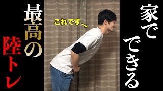 【水泳】泳ぎの姿勢を作るための陸トレを紹介します！