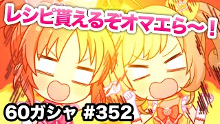 実況【デレステ】まったりしゃべりながら60ガシャ #352【ガチャ】