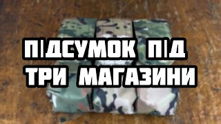 Підсумок під 6 магазинів АК/РПК потрійний