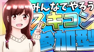 【女性配信】fortnite スキンコンテスト　全機種参加ok!!　初見さん・常連さん大歓迎