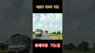 미얀마 최고의 해변 응웨싸웅 가는길 #미얀마여행 #vlog #myanmar #미얀마 #양곤 #응웨싸웅 #ngwesaung