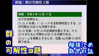 群論：群の可解性３題