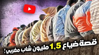 قصة ضياع 1.5 مليون شاب مغربي!