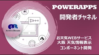 PowerApps 開発 - お天気Webサービス 大阪 天気情報表示