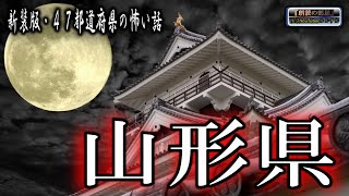 新装版【怪談朗読】 ルルナルの 『山形県』 の怖い話 【怖い話,怪談,都市伝説,ホラー】