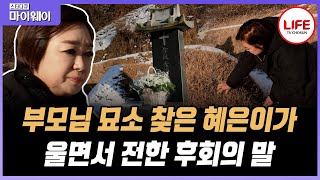 [#스타다큐마이웨이] 부모님 살아생전에 흔한 여행 한 번 못 보내드린 혜은이, 부모가 돼서야 알게 된 공허함에 흐르는 눈물 (TV CHOSUN 170224 방송)