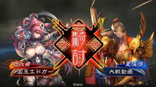 【三国志大戦】ザ・テキトー男大戦　きゅうじゅう【戦処女VS迅速】