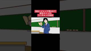 先生トイレって言われて変なスイッチ入っちゃった先生#shorts #アニメ #コント