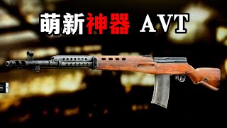 萌新秒杀神器 AVT 逃离塔科夫