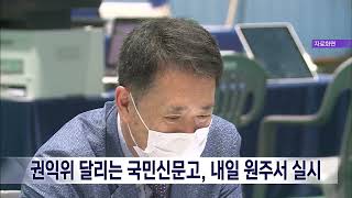 2023. 9. 13 [원주MBC] 권익위 달리는 국민신문고, 내일 원주서 실시