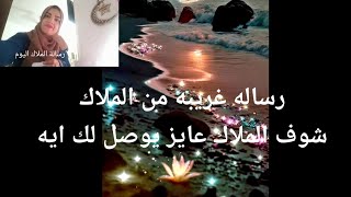 رساله غريبه من الملاك الحارس شوف الملاك عايز يوصلك ايه