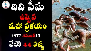 Diviseema Uppena 44 Years || Dangerous cyclone in Andhra Pradesh  || Sid Talks